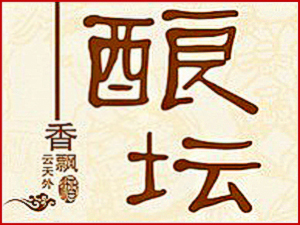 福建省泉州市釀壇酒業(yè)有限公司