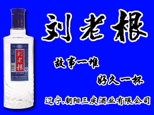 遼寧·朝陽三慶酒業(yè)有限公司