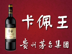 茅臺(tái)卡佩王葡萄酒全國(guó)運(yùn)營(yíng)中心