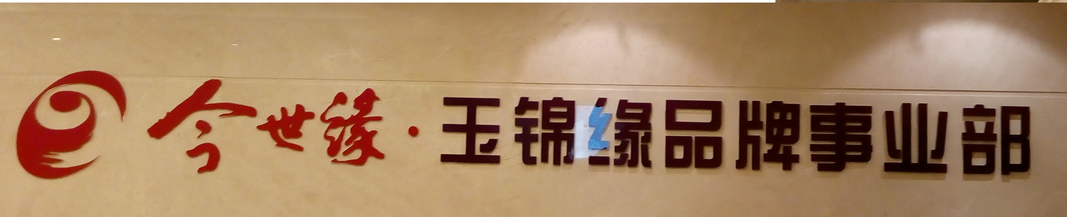 江蘇玉錦緣酒業(yè)有限公司