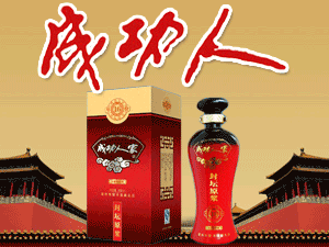 安徽省古井鎮(zhèn)成功人酒業(yè)有限公司