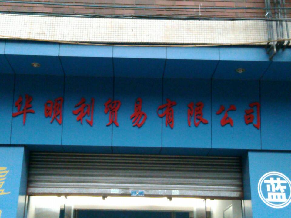佛山市三水區(qū)華明利貿(mào)易有限公司