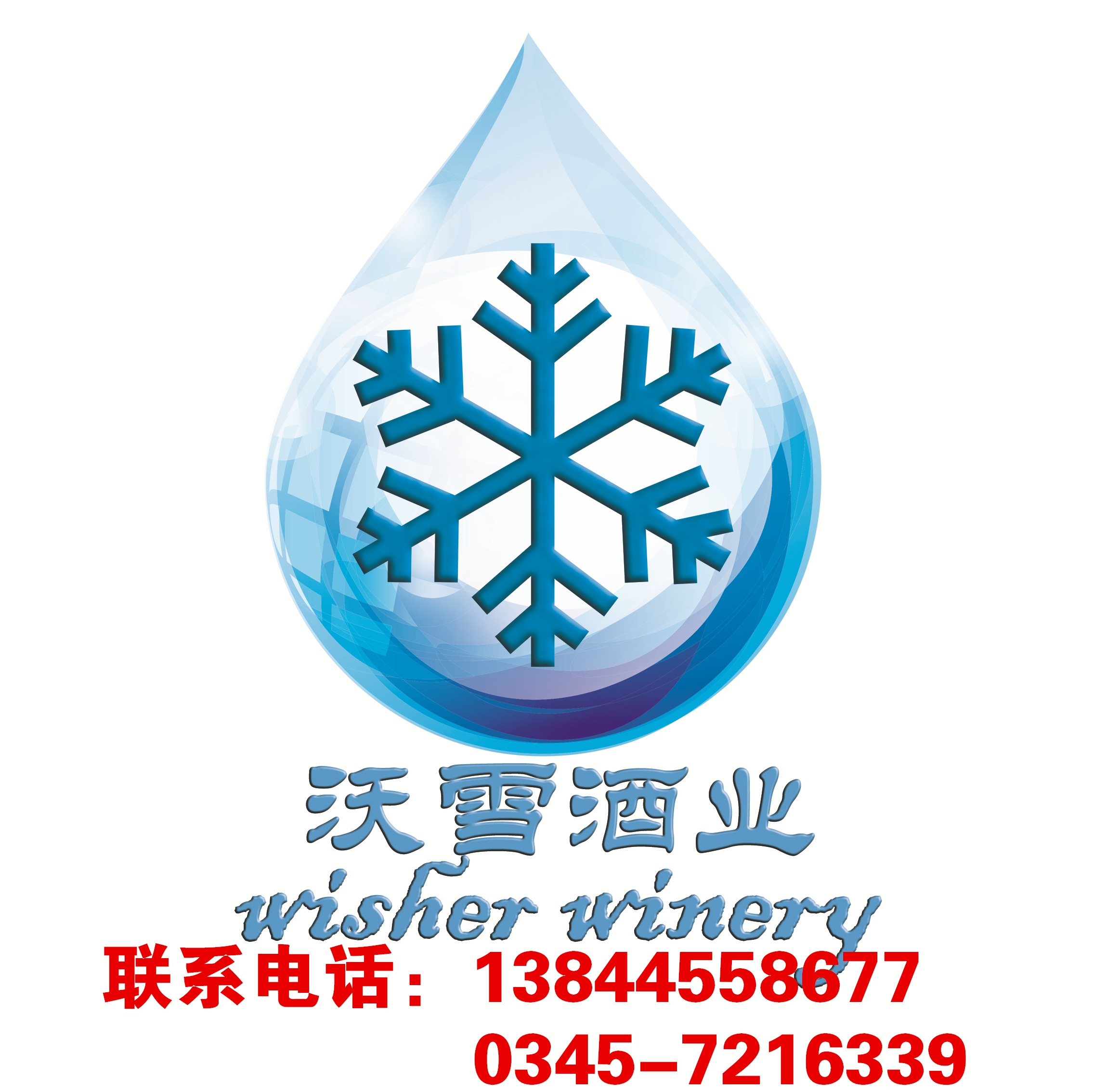 吉林省沃雪酒業(yè)有限公司