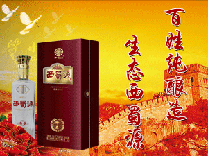 四川省西蜀源酒業(yè)有限公司