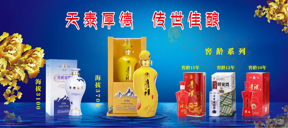 青海互助天泰青稞酒業(yè)有限公司