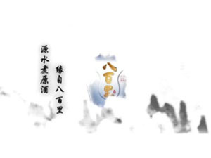 常德八百里酒業(yè)有限公司