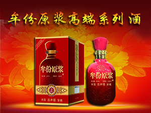 安徽晨野酒業(yè)有限公司牟份原漿酒