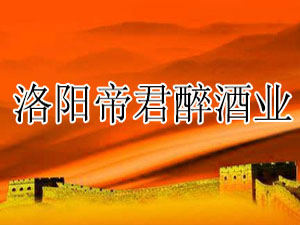 洛陽帝君醉酒業(yè)