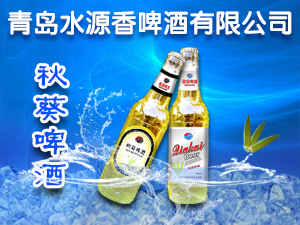 青島水源香啤酒有限公司