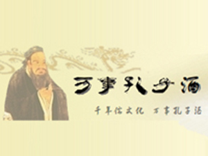 山東萬(wàn)事孔子酒業(yè)有限公司