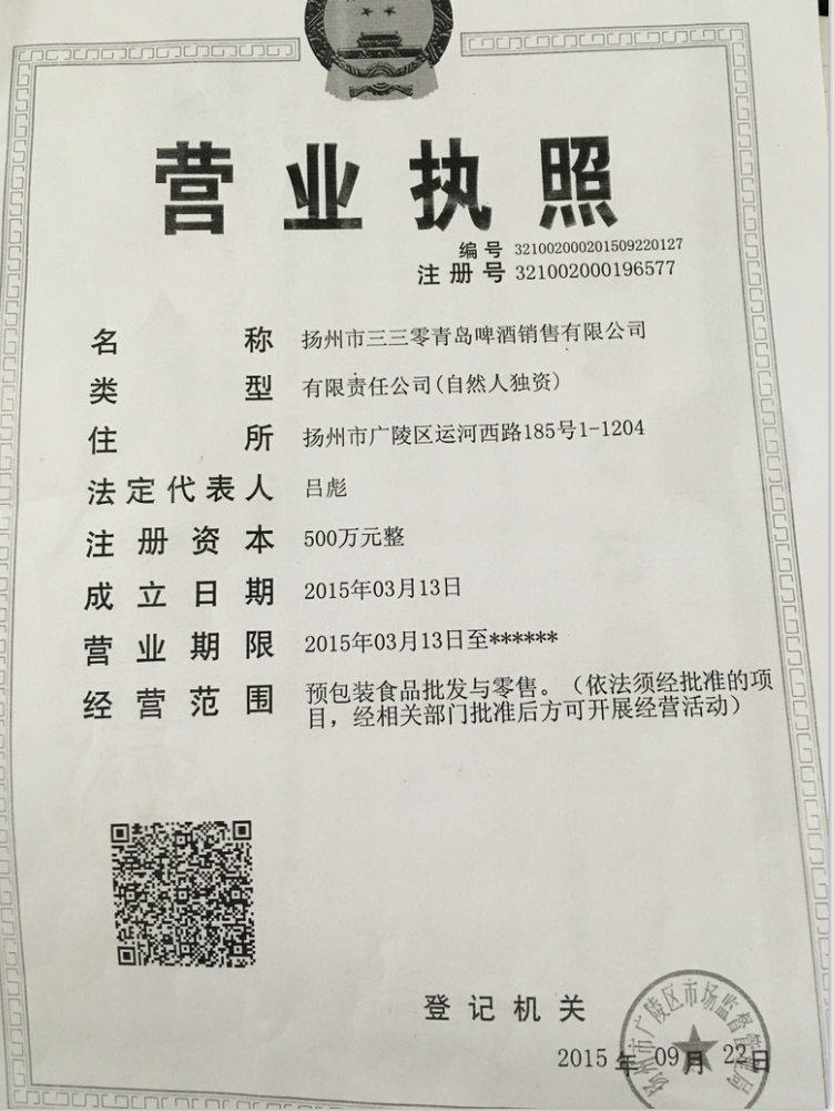 揚州市三三零青島啤酒銷售有限公司