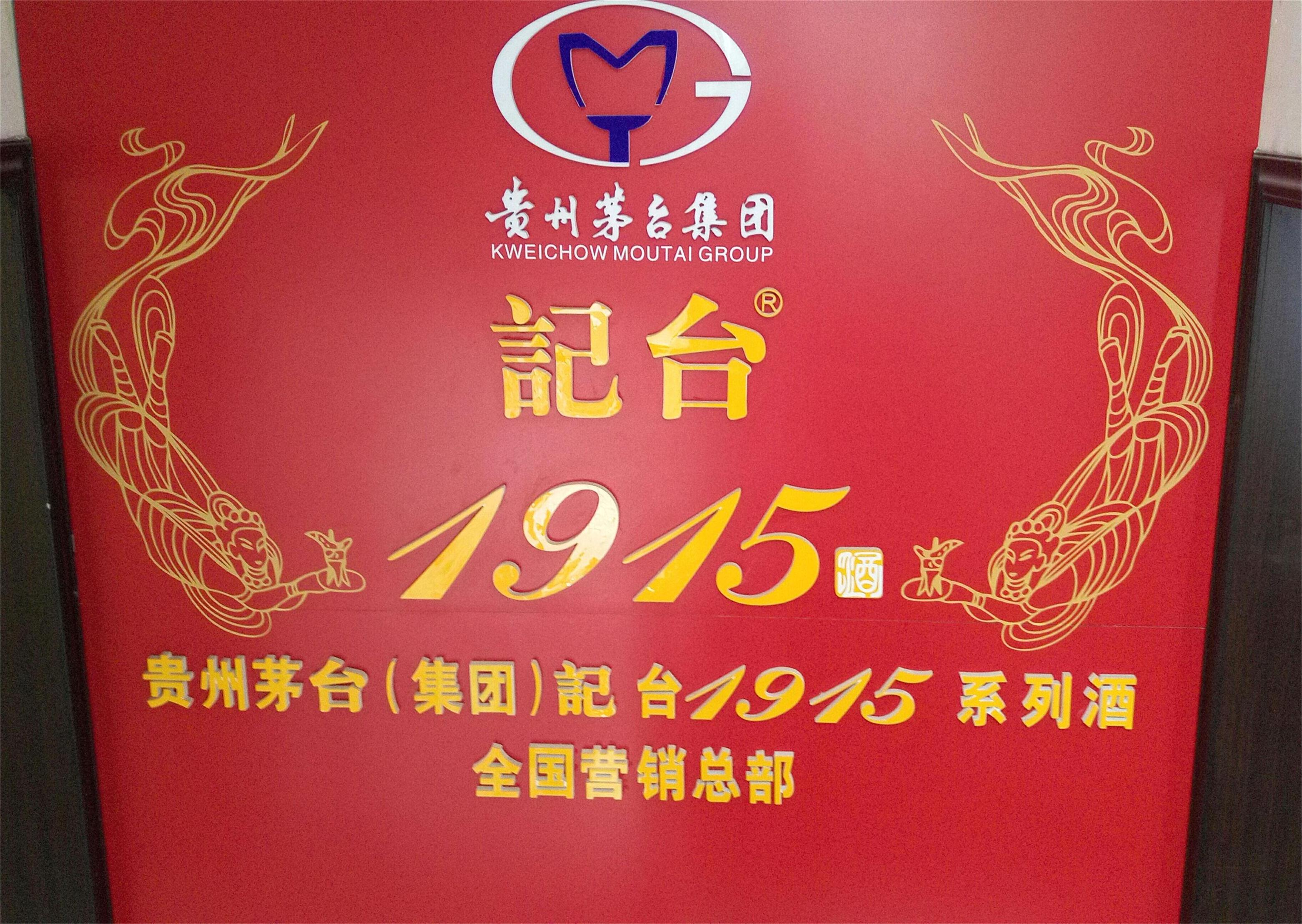 貴州茅臺(tái)集團(tuán)記臺(tái)1915酒全國運(yùn)營總部