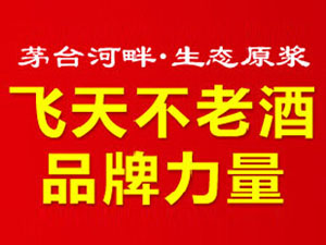 貴州特將不老酒股份有限公司