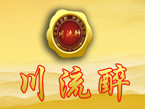 成都市川流醉酒業(yè)有限公司