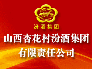 山西杏花村汾酒集團有限責(zé)任公司