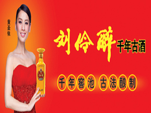 劉伶醉釀酒股份有限公司