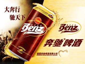 德國奔馳啤酒有限公司