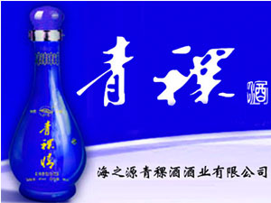 海之源青稞酒酒業(yè)有限公司