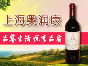 上海奧潤康酒業(yè)有限公司