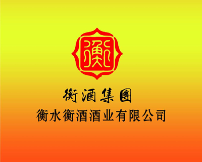 衡水衡酒酒業(yè)有限公司