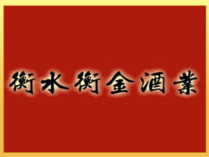 衡水衡金酒業(yè)有限公司