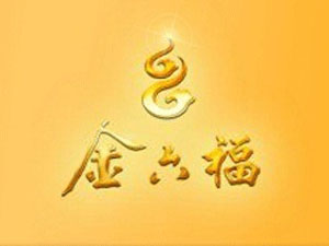 四川金六福酒業(yè)有限公司