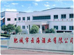 泰安市云海酒業(yè)有限公司