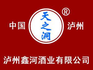 瀘州鑫河酒業(yè)有限公司