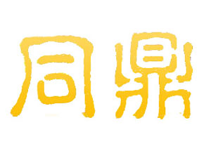 瀘州同鼎酒類銷售有限公司