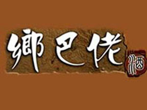 貴州省仁懷市茅臺(tái)鎮(zhèn)鄉(xiāng)巴佬酒業(yè)安徽營銷管理中心