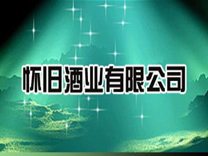 懷舊酒業(yè)有限公司