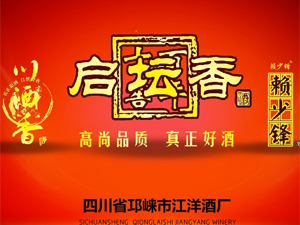 四川省邛崍市江洋酒廠