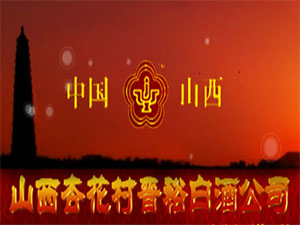 山西汾陽杏花村晉裕白酒公司