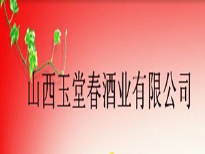 山西玉堂春酒業(yè)有限公司