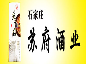 石家莊蘇府酒業(yè)有限公司