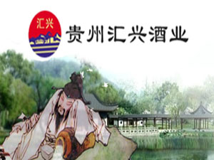貴州匯興酒業(yè)有限公司