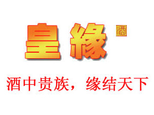 安徽皇緣酒業(yè)銷售有限公司
