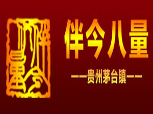 貴州省仁懷市茅臺鎮(zhèn)伴今八量酒業(yè)