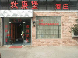 江陰市狄康堡酒莊