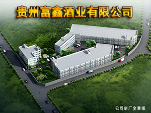 貴州富鑫酒業(yè)有限公司
