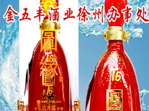 金五豐酒業(yè)徐州辦事處