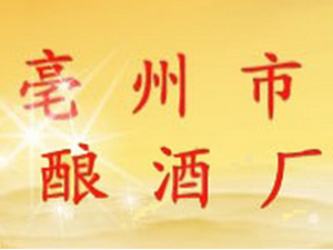 中國安徽亳州市釀酒廠