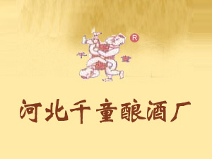 河北千童釀酒廠