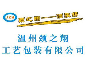 溫州頸之翔工藝包裝有限公司