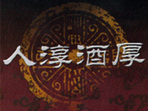 山東夏津魯夏酒廠