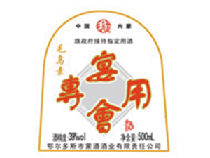 鄂爾多斯蒙酒酒業(yè)有限公司