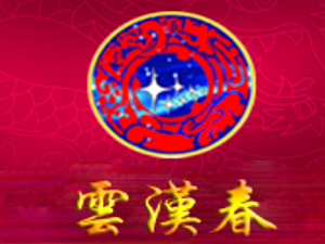 貴州云漢春酒業(yè)有限公司