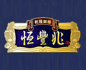 沈丘兆豐酒業(yè)有限公司