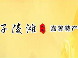 嘉善子陵灘酒業(yè)有限公司