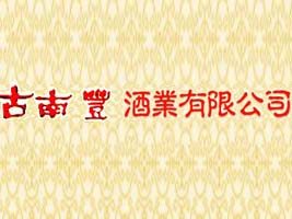 安徽古南豐實(shí)業(yè)股份有限公司